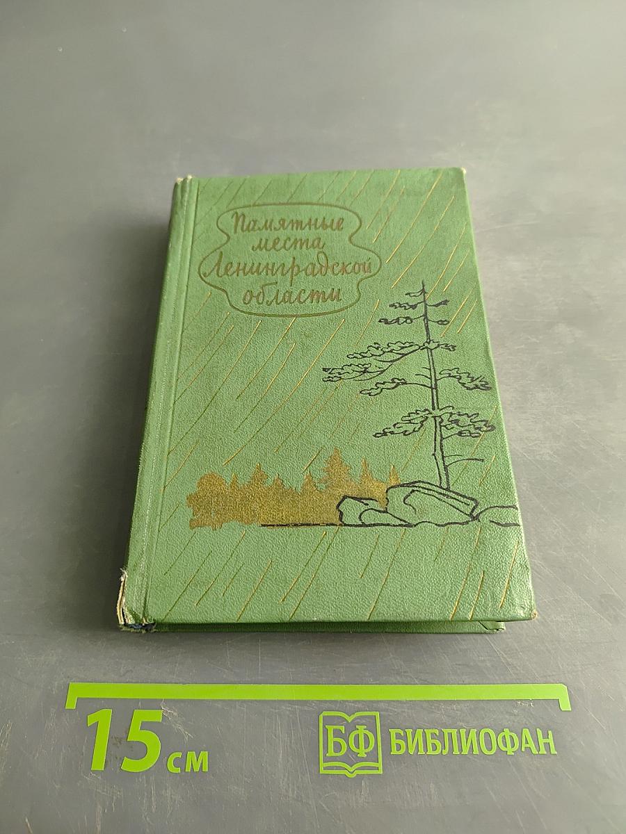 Памятные места Ленинградской области