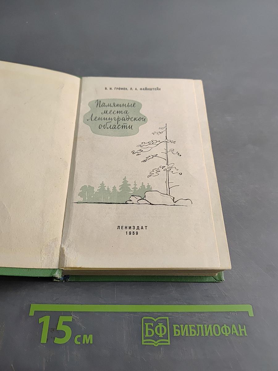 Памятные места Ленинградской области