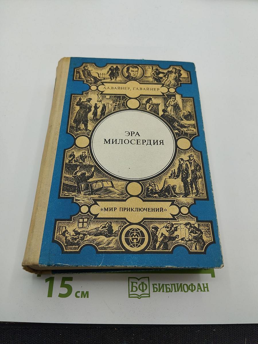 Эра милосердия. Часы для мистера Келли. Ощупью в полдень. Двое среди людей. Книга 1