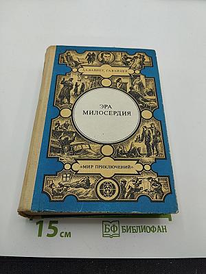 Эра милосердия. Часы для мистера Келли. Ощупью в полдень. Двое среди людей. Книга 1