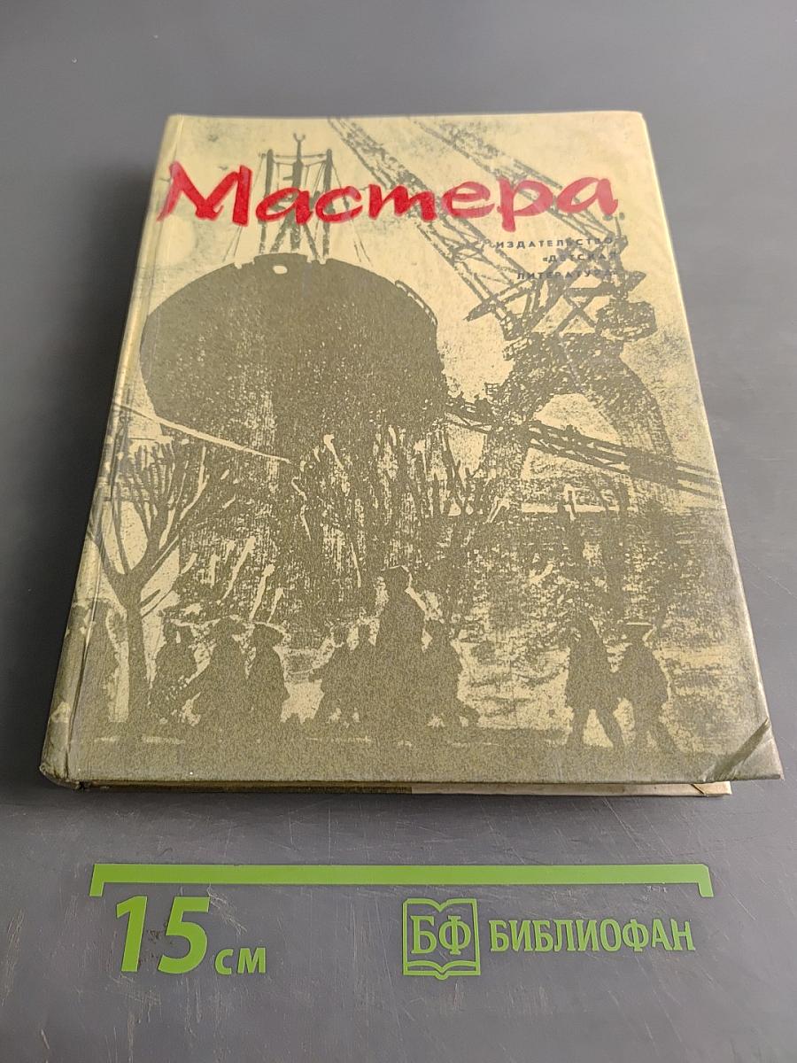 Мастера. Документальные рассказы