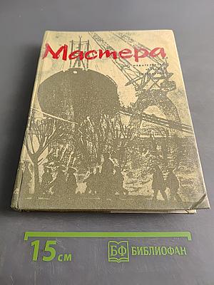 Мастера. Документальные рассказы