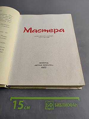 Мастера. Документальные рассказы