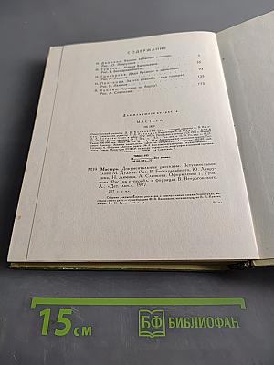 Мастера. Документальные рассказы