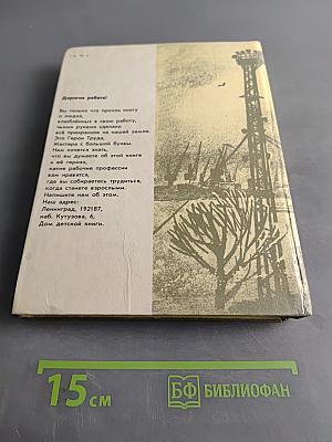 Мастера. Документальные рассказы