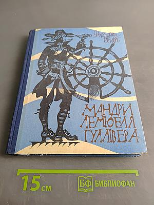 Мандри лемюеля гуллівера