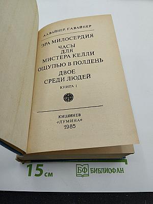 Эра милосердия. Часы для мистера Келли. Ощупью в полдень. Двое среди людей. Книга 1