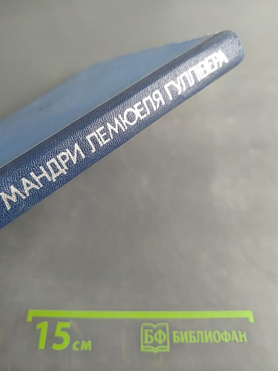 Мандри лемюеля гуллівера