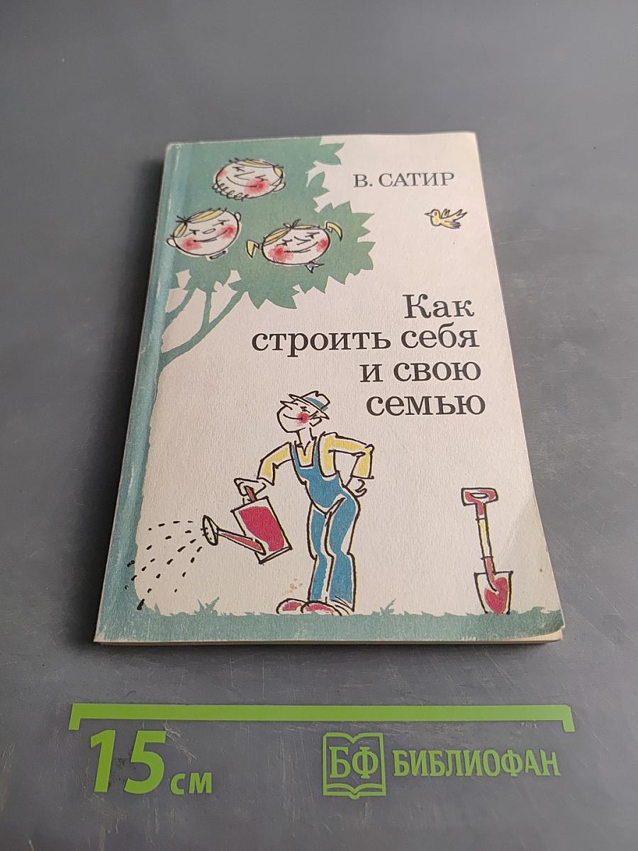Как строить себя и свою семью