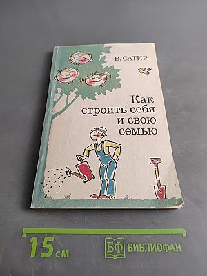 Как строить себя и свою семью