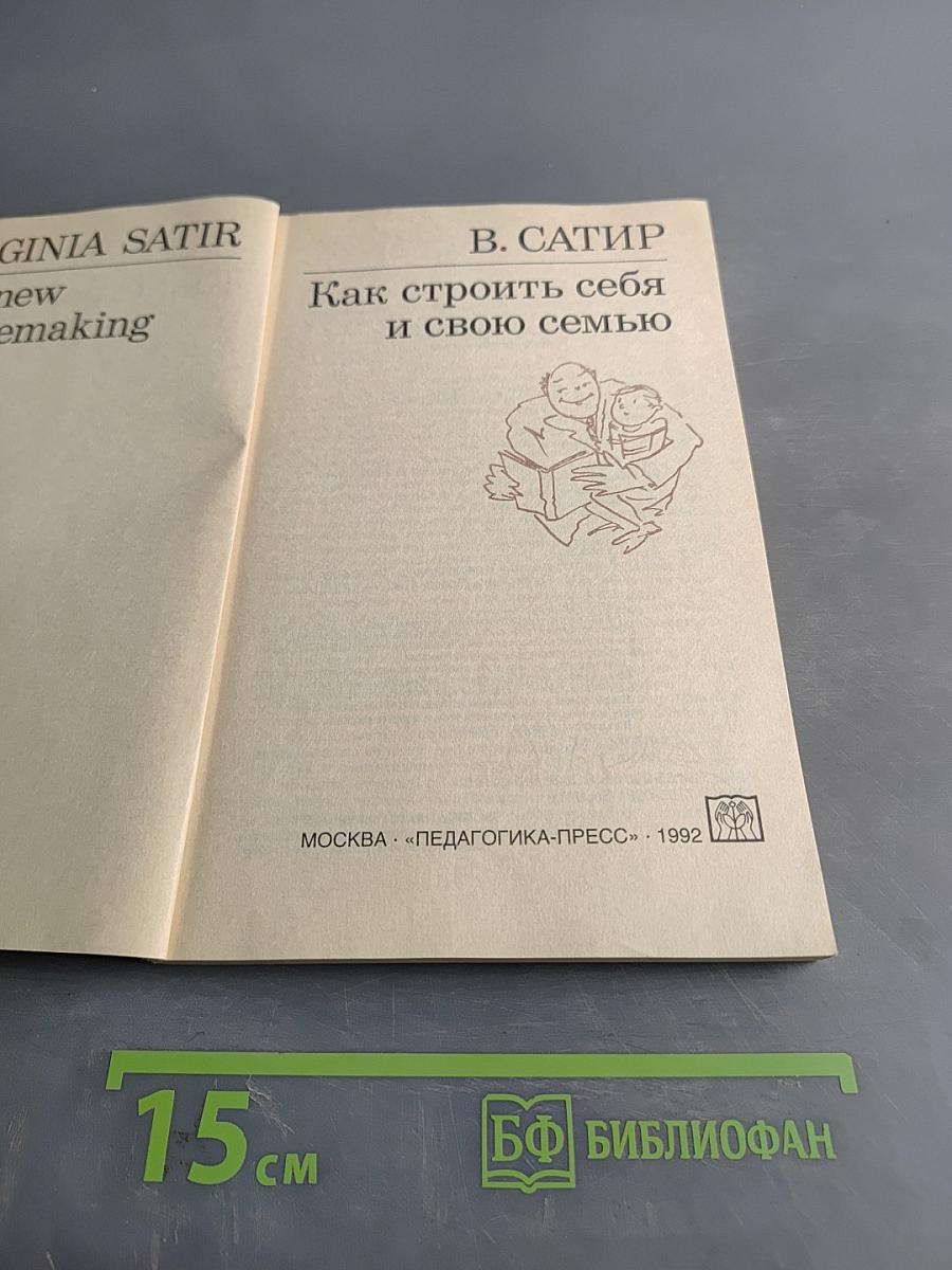 Как строить себя и свою семью