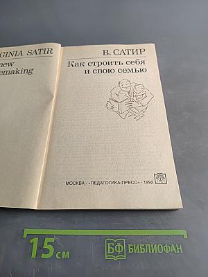 Как строить себя и свою семью