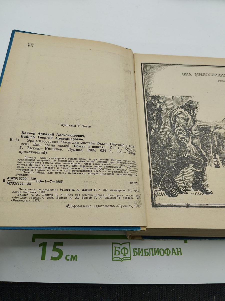 Эра милосердия. Часы для мистера Келли. Ощупью в полдень. Двое среди людей. Книга 1