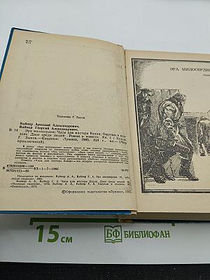 Эра милосердия. Часы для мистера Келли. Ощупью в полдень. Двое среди людей. Книга 1