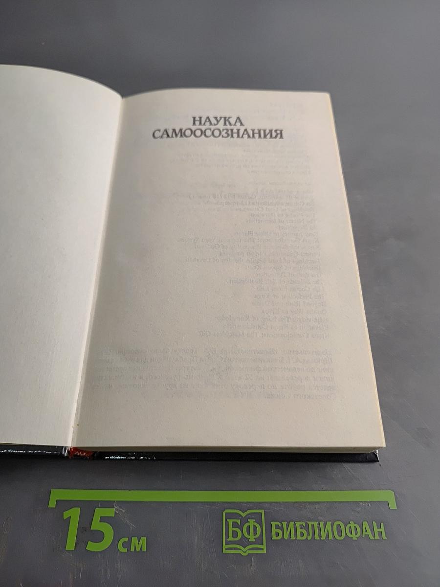 Наука самоосознания