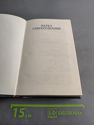 Наука самоосознания