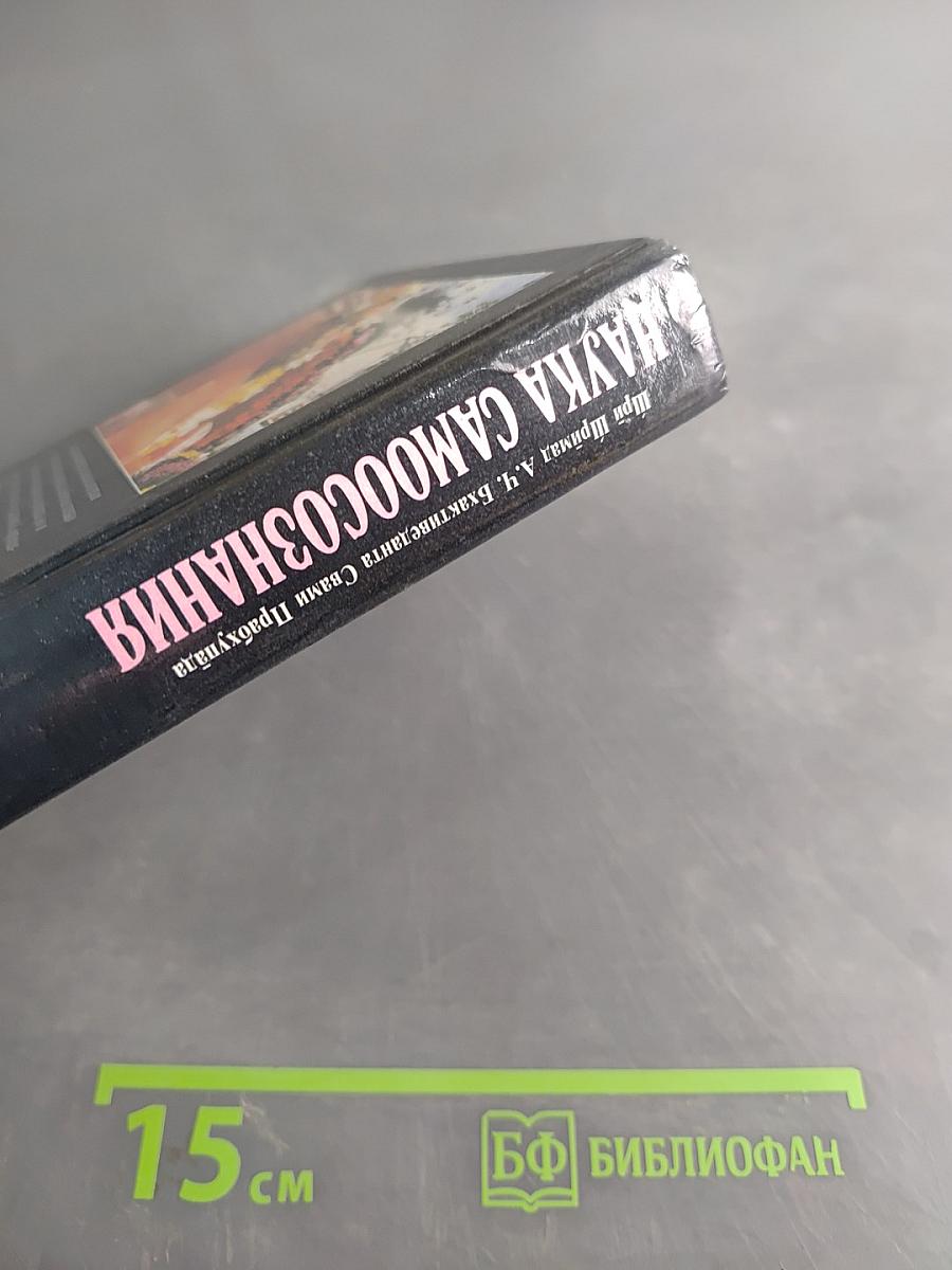 Наука самоосознания