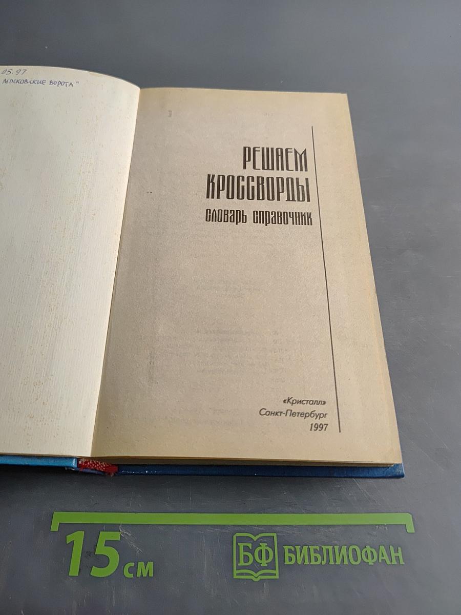 Решаем кроссворды. Словарь-справочник