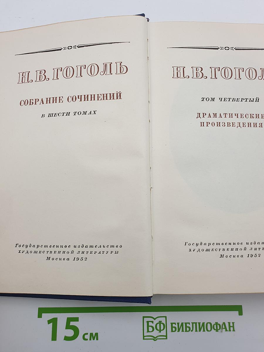 Собрание сочинений. Том четвертый: Драматические произведения