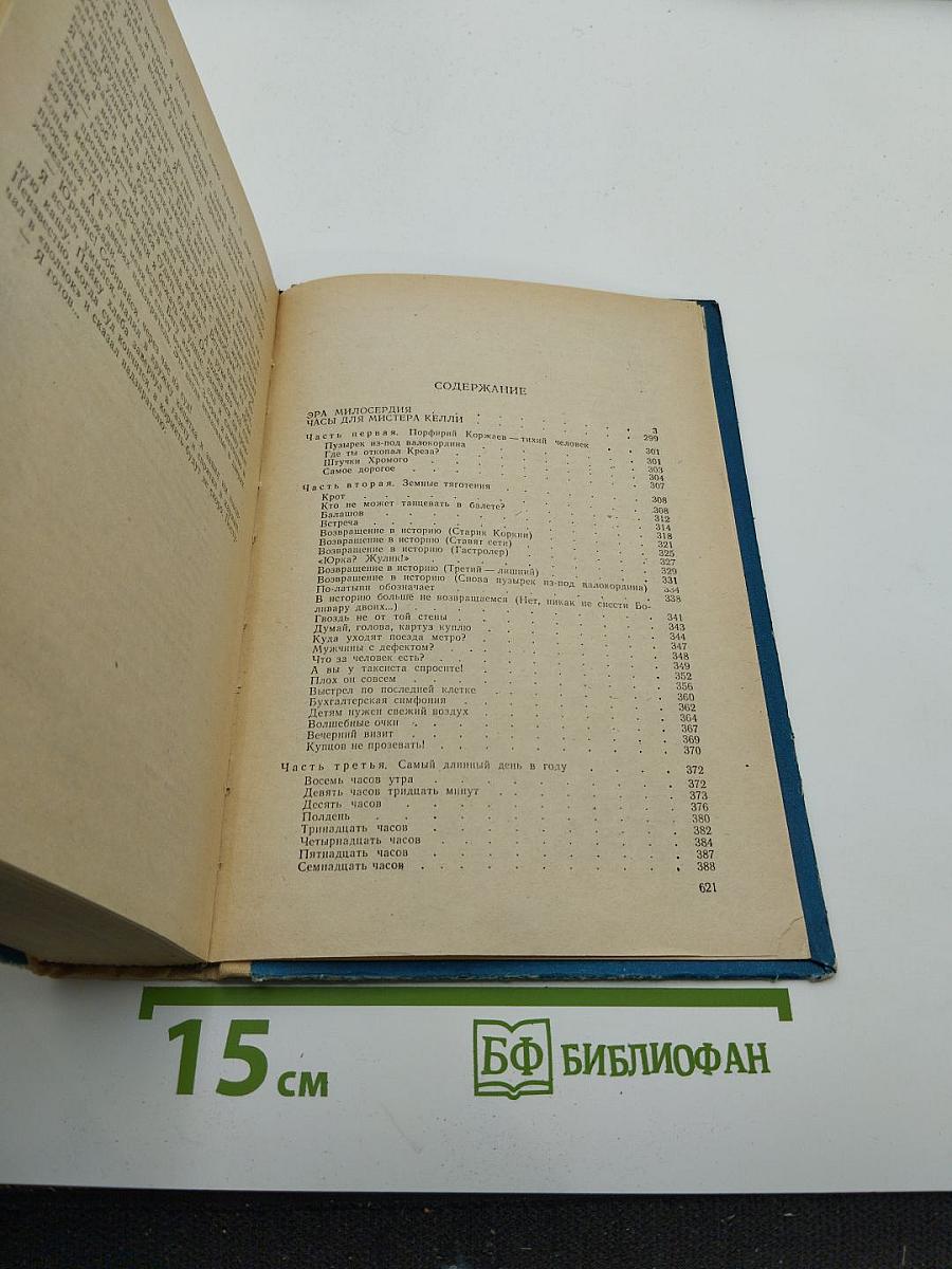 Эра милосердия. Часы для мистера Келли. Ощупью в полдень. Двое среди людей. Книга 1