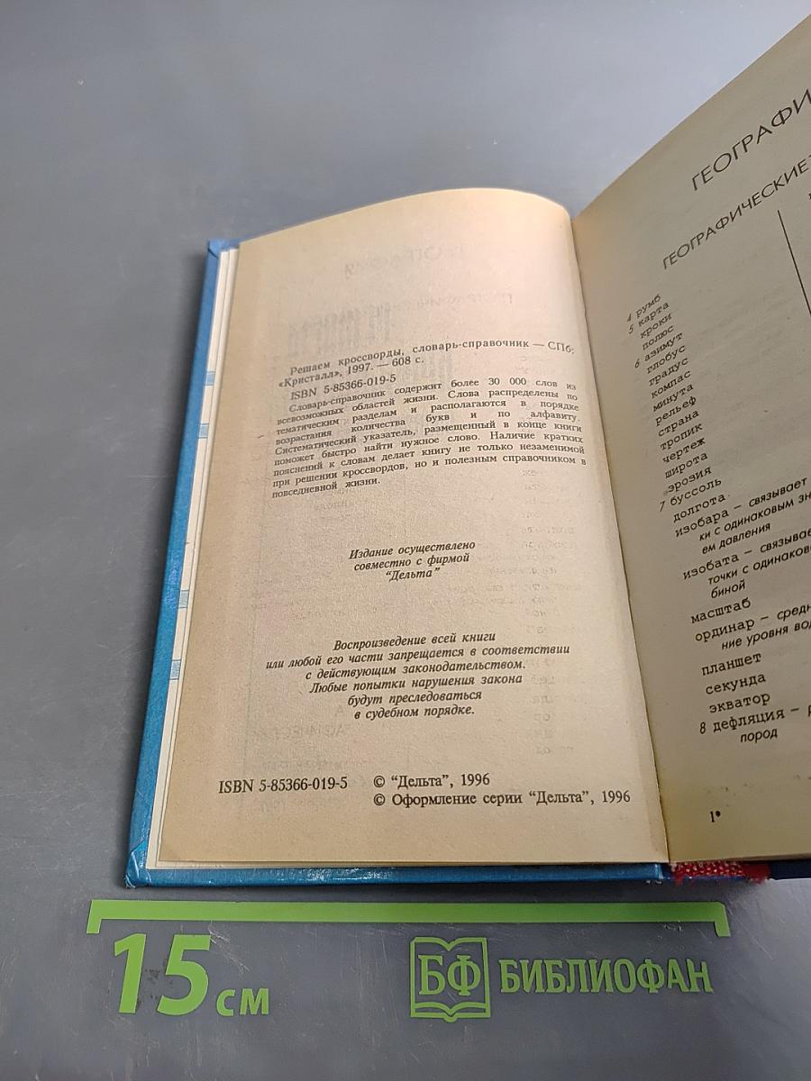 Решаем кроссворды. Словарь-справочник