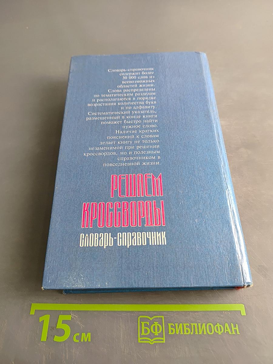 Решаем кроссворды. Словарь-справочник