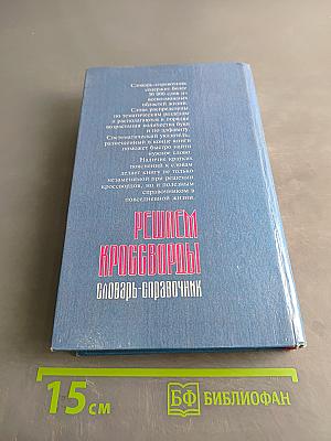 Решаем кроссворды. Словарь-справочник