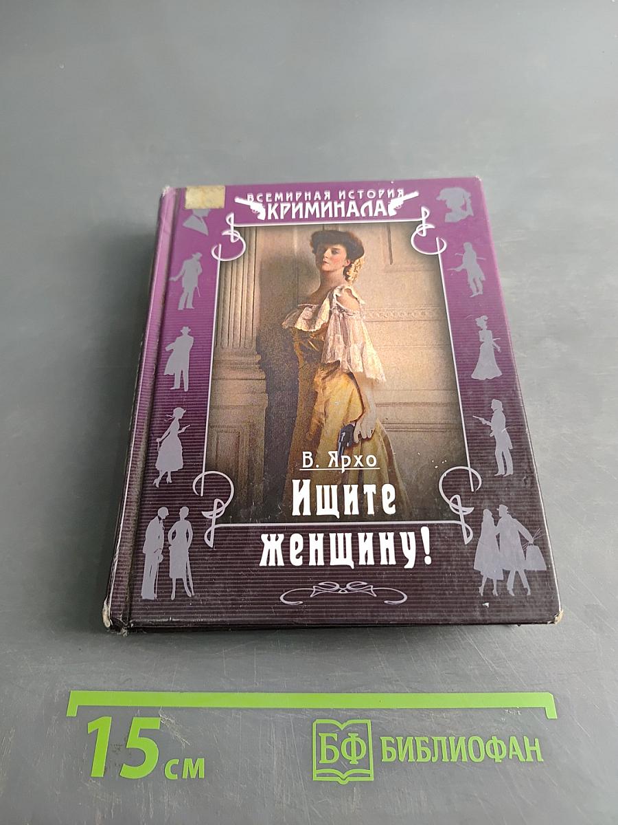 Ищите женщину!
