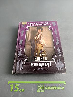 Ищите женщину!