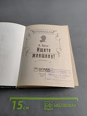 Ищите женщину!