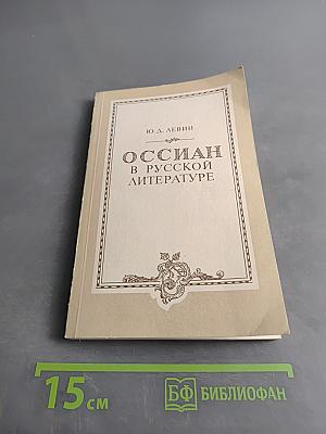Оссиан в русской литературе