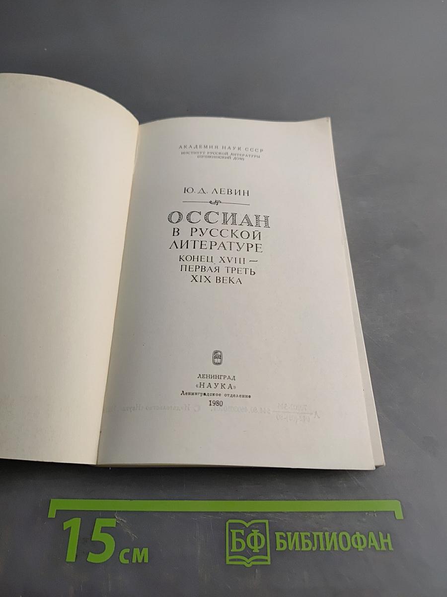 Оссиан в русской литературе