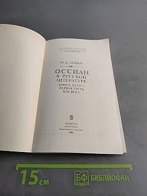 Оссиан в русской литературе