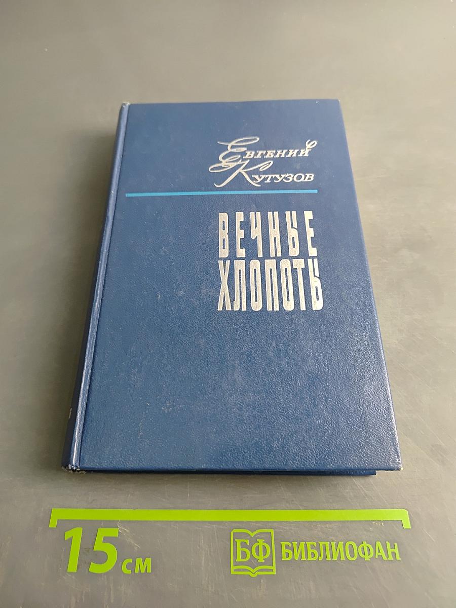 Вечные хлопоты. Книга первая