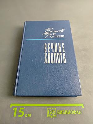 Вечные хлопоты. Книга первая