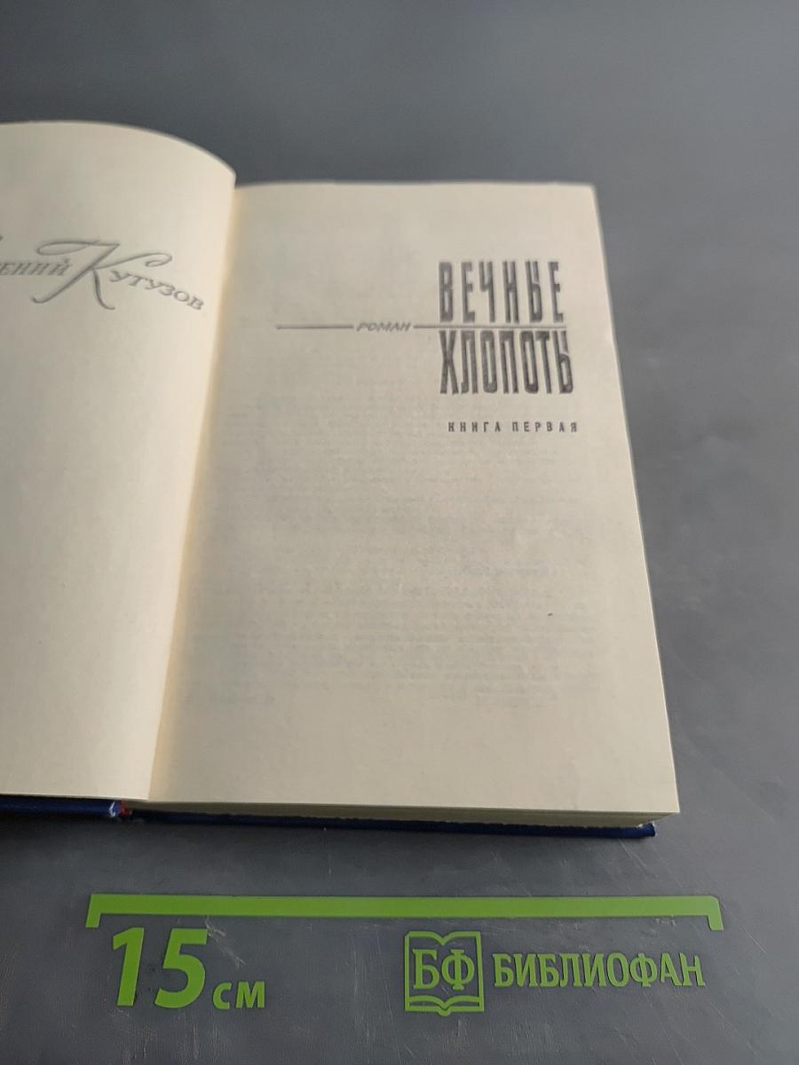 Вечные хлопоты. Книга первая