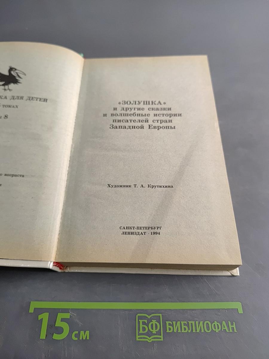 Золушка и другие сказки и волшебные истории писателей стран Западной Европы