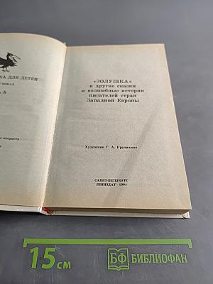 Золушка и другие сказки и волшебные истории писателей стран Западной Европы