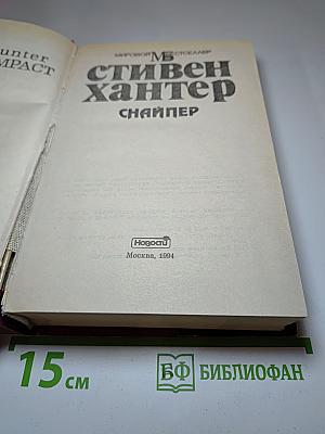 Снайпер