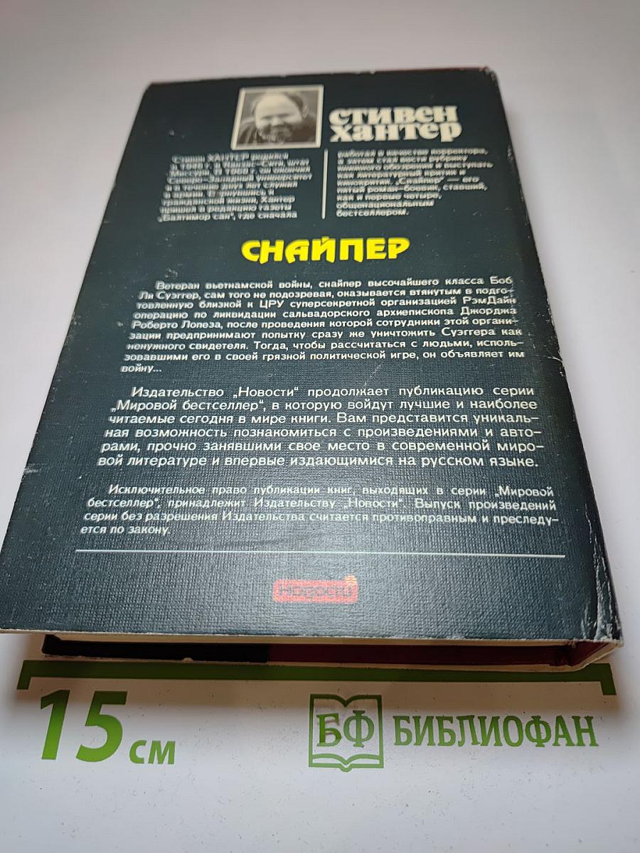 Снайпер