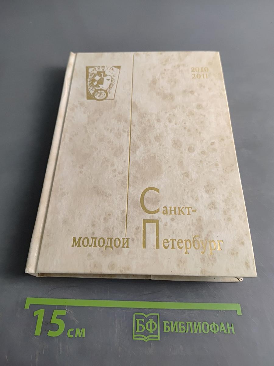 Молодой Петербург 2010-2011