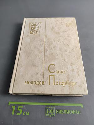Молодой Петербург 2010-2011
