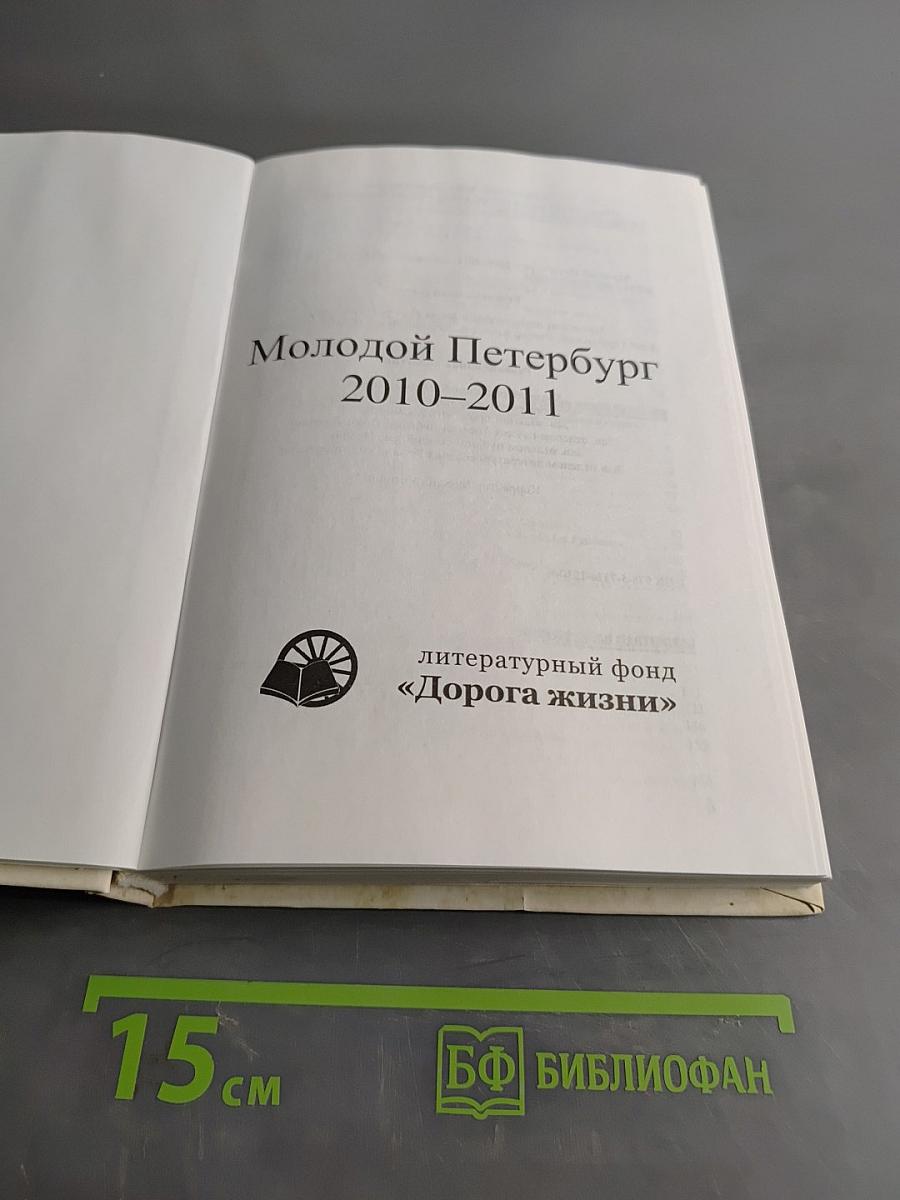 Молодой Петербург 2010-2011