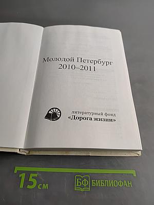 Молодой Петербург 2010-2011