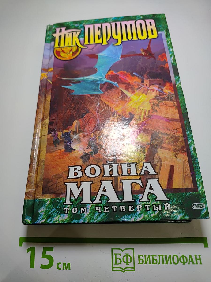 Война мага. Том четвёртый. Конец Игры. Часть 2