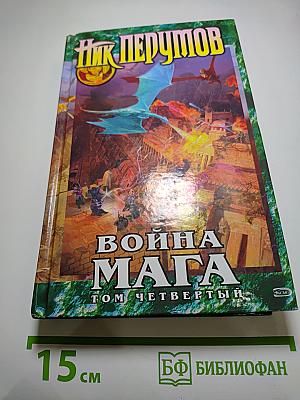 Война мага. Том четвёртый. Конец Игры. Часть 2