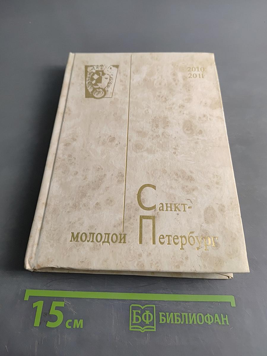 Молодой Петербург 2010-2011