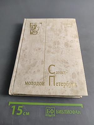 Молодой Петербург 2010-2011