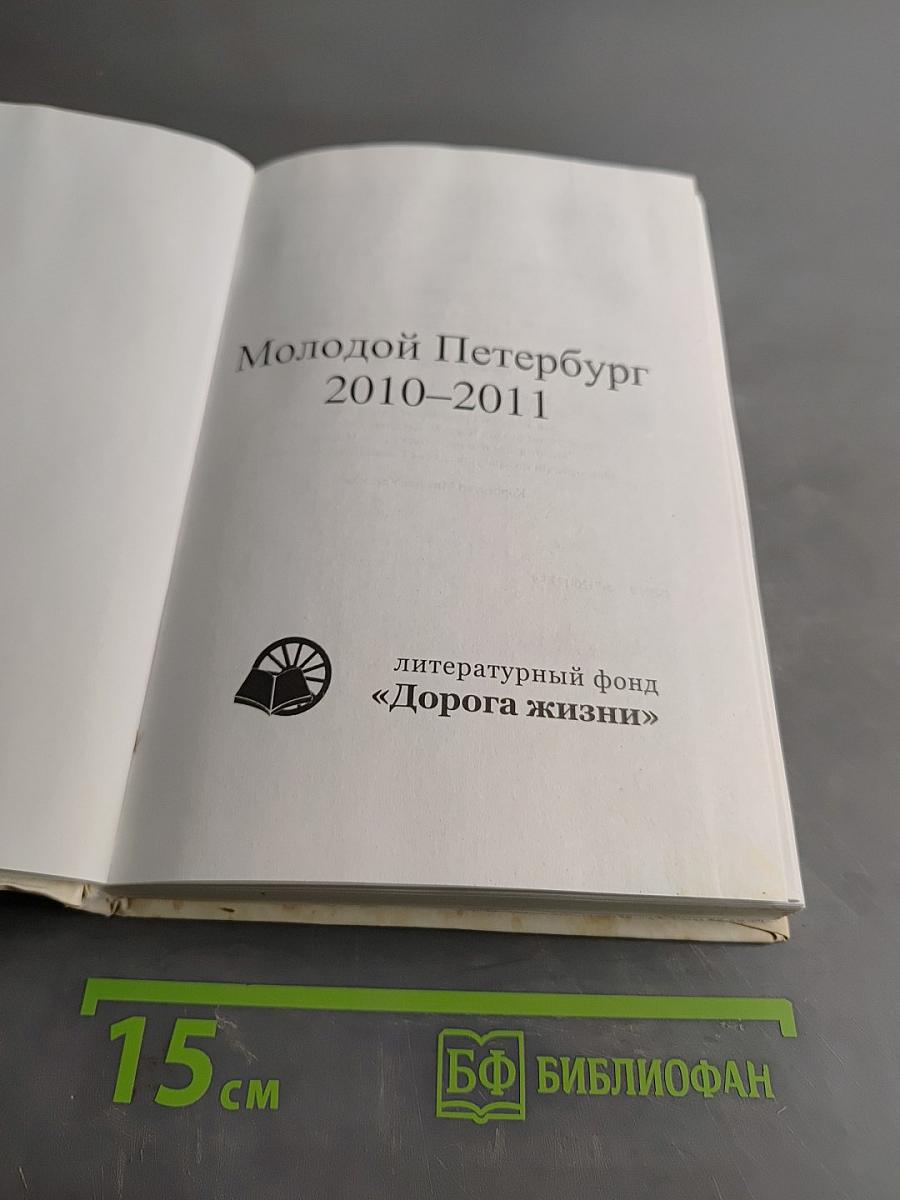 Молодой Петербург 2010-2011