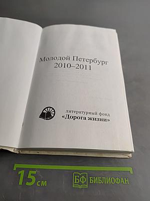 Молодой Петербург 2010-2011